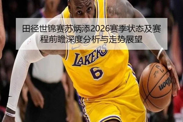 tian-jing-shi-jin-sai-su-bing-tian-sai-ji-zhuang-tai-ji-sai-cheng-qian-zhan-shen-du-fen-xi-yu-zou-shi-zhan-wang-2-794.jpg