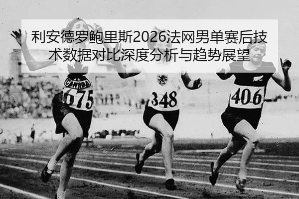 li-an-de-luo-bao-li-si-fa-wang-nan-dan-sai-hou-ji-shu-shu-ju-dui-bi-shen-du-fen-xi-yu-qu-shi-zhan-wang-2-663.jpg