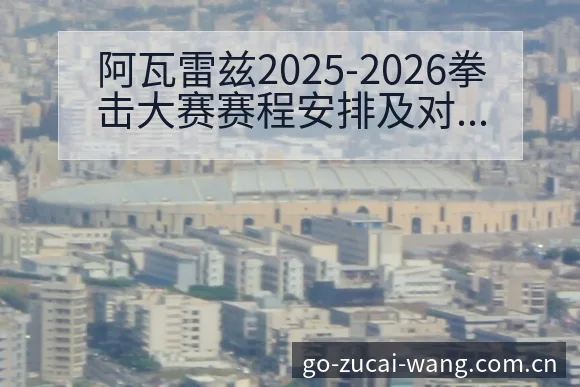 阿瓦雷兹2025-2026拳击大赛赛程安排及对阵克劳福德 - 中国足彩网赛事中心