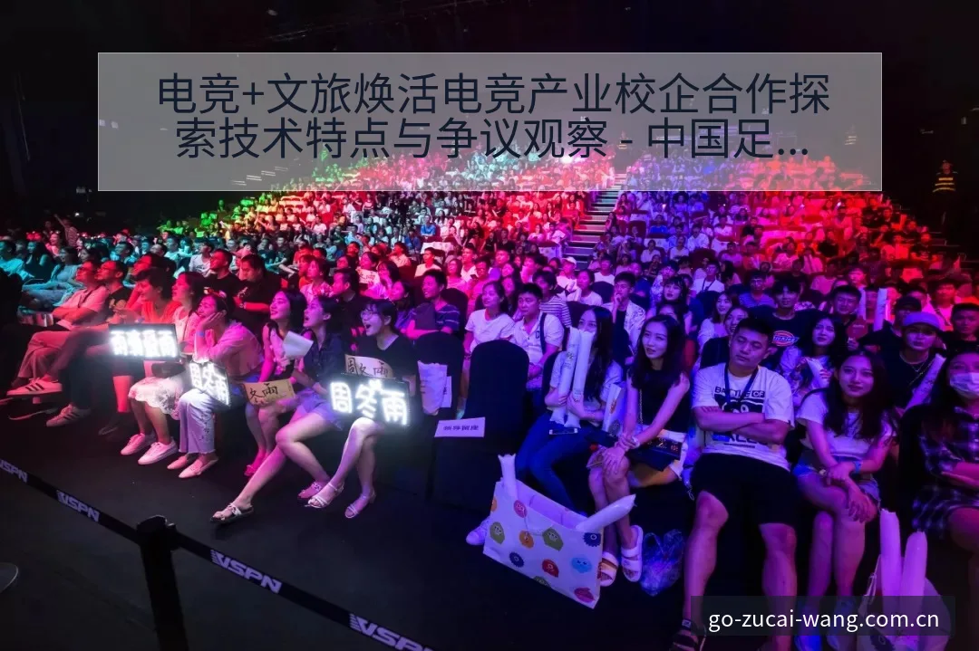 电竞+文旅焕活电竞产业校企合作探索技术特点与争议观察 - 中国足彩网赛事中心