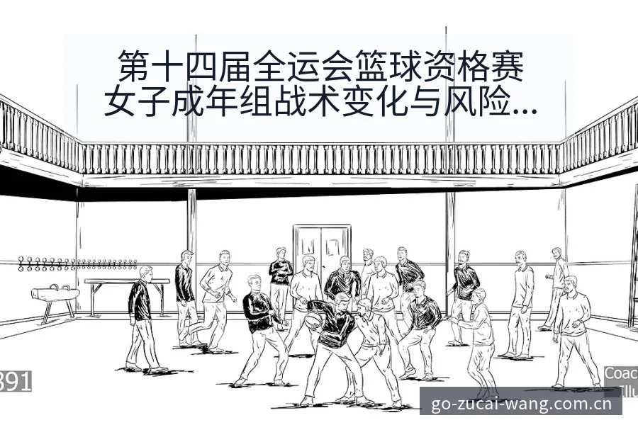 第十四届全运会篮球资格赛女子成年组战术变化与风险点数据 - 中国足彩网赛事中心