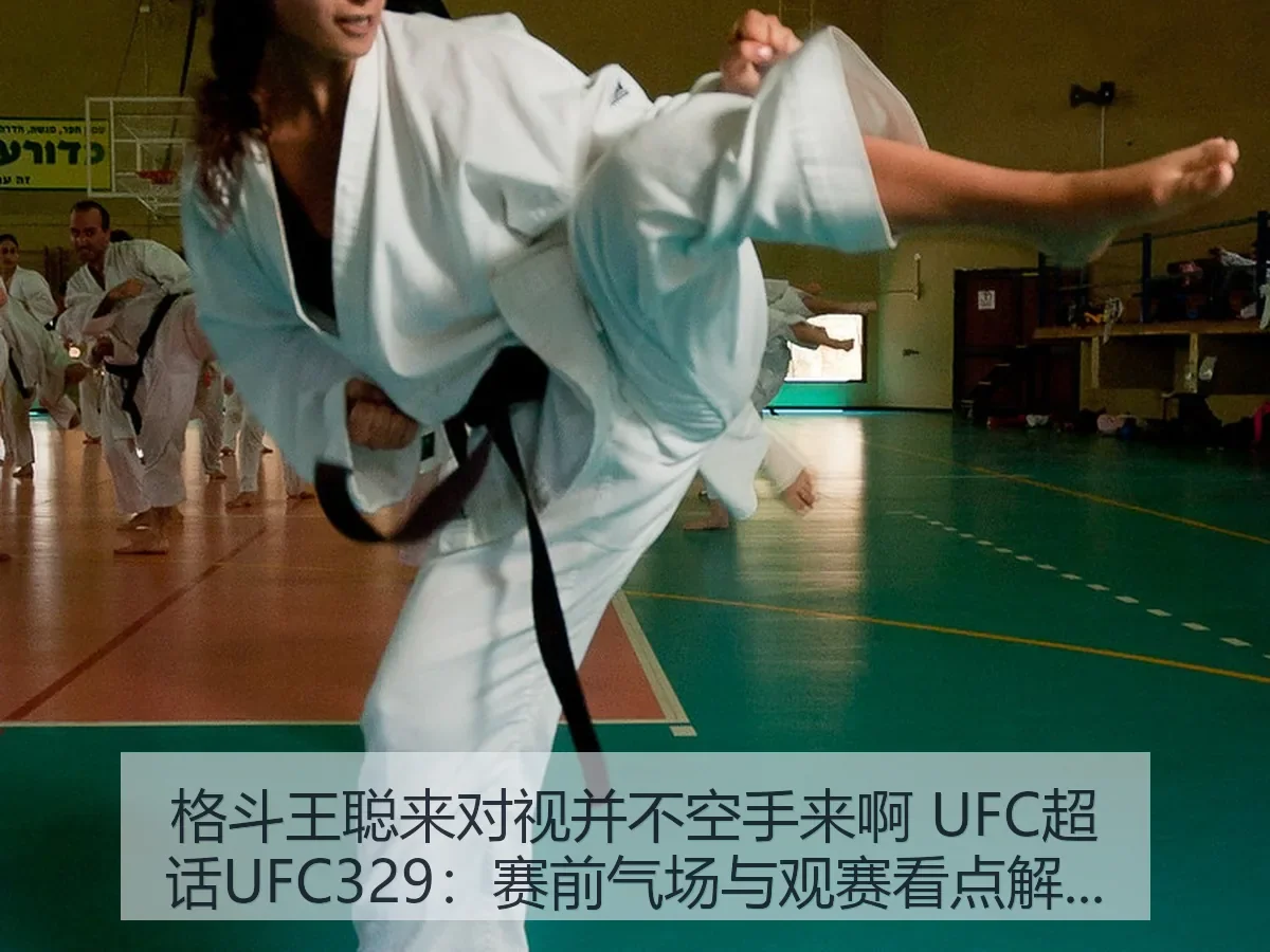 格斗王聪来对视并不空手来啊 UFC超话UFC329：赛前气场与观赛看点解析