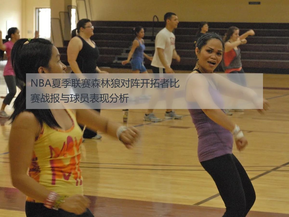 NBA夏季联赛森林狼对阵开拓者比赛战报与球员表现分析