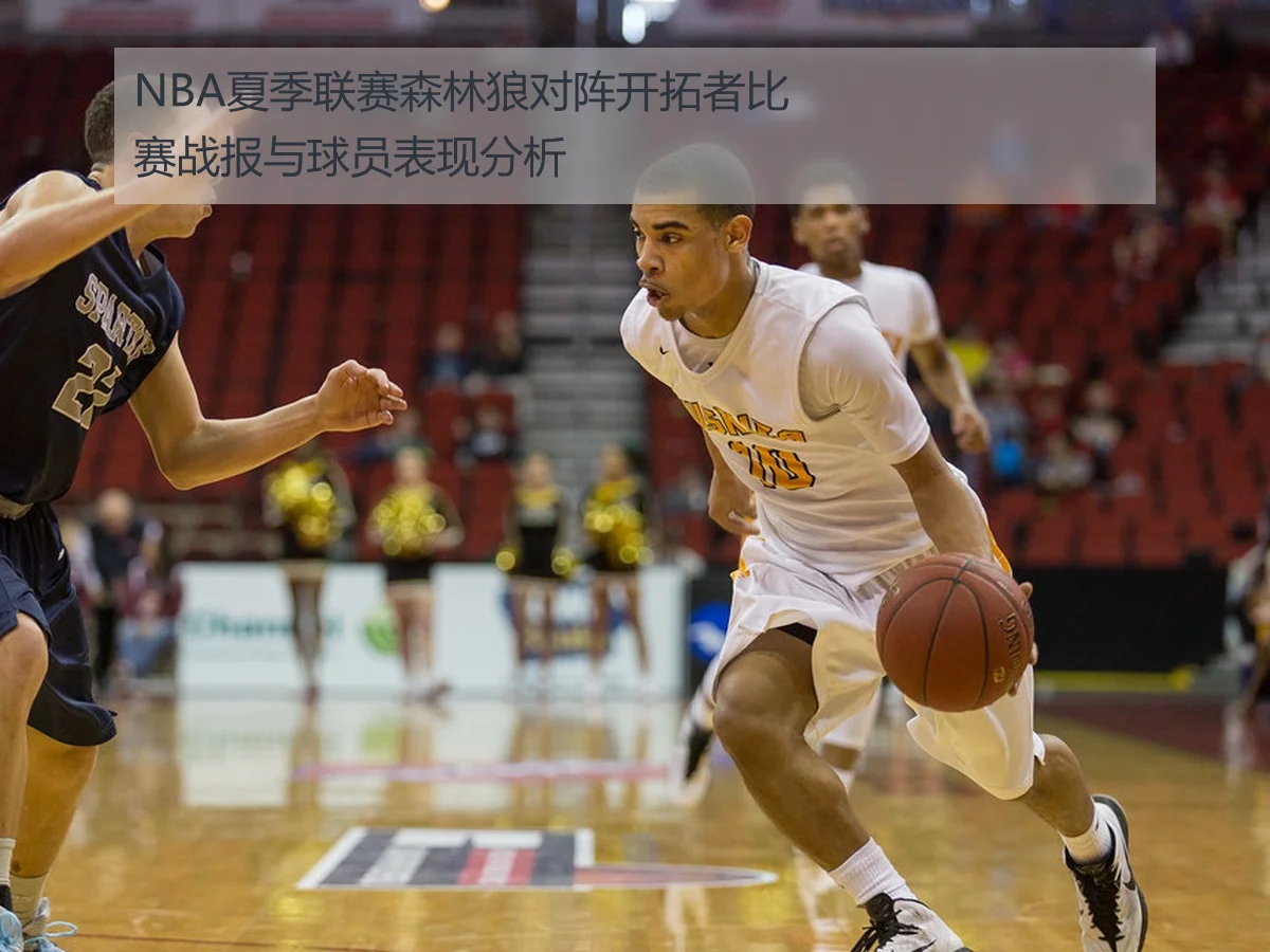 NBA夏季联赛森林狼对阵开拓者比赛战报与球员表现分析