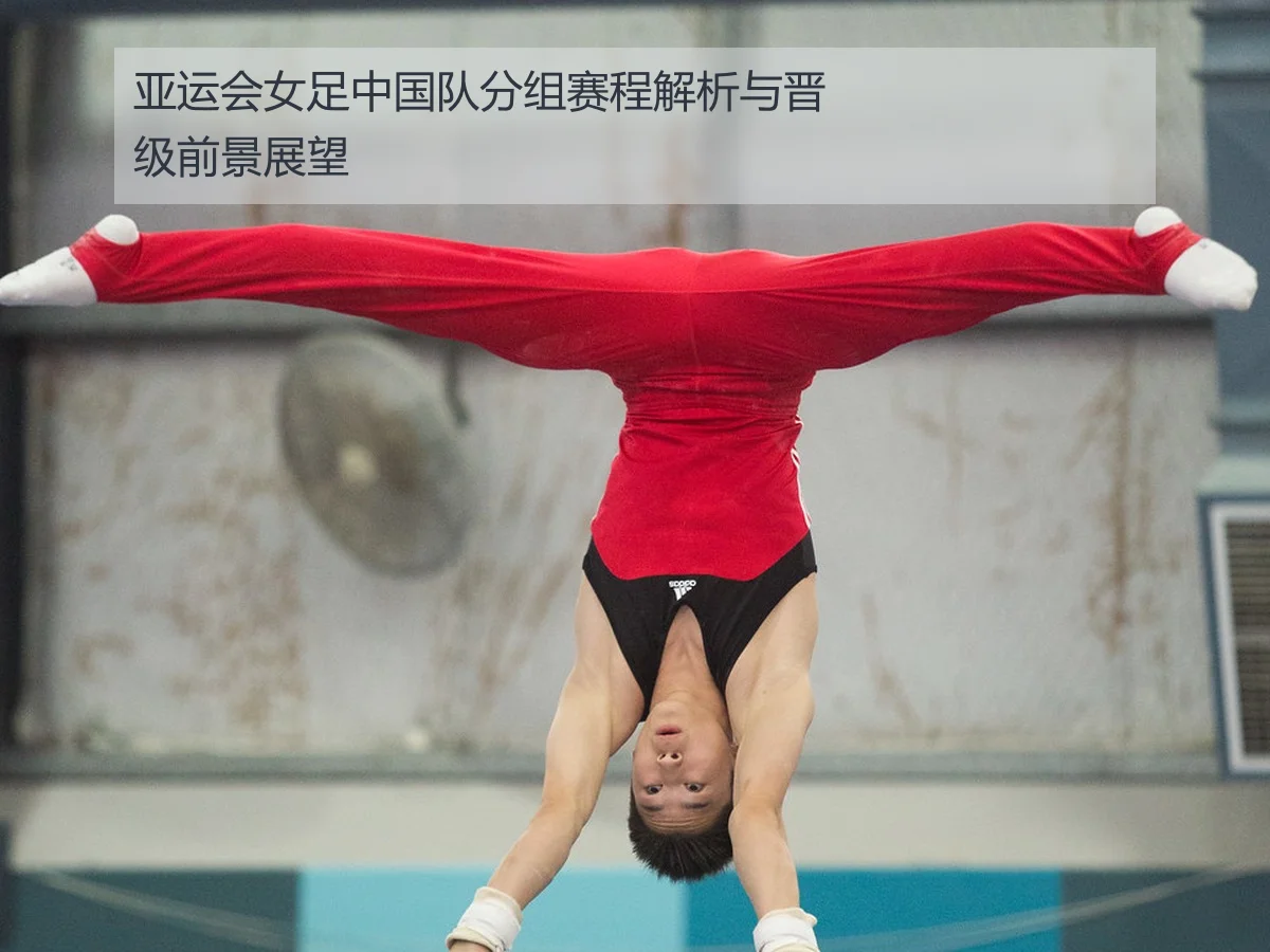 亚运会女足中国队分组赛程解析与晋级前景展望